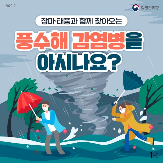 1.장마·태풍과 함께 찾아오는 풍수해 감염병을 알아보고 그 예방법을 숙지합시다